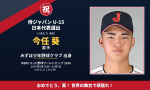 祝！今任 葵選手 侍ジャパンU-15 日本代表に選出！