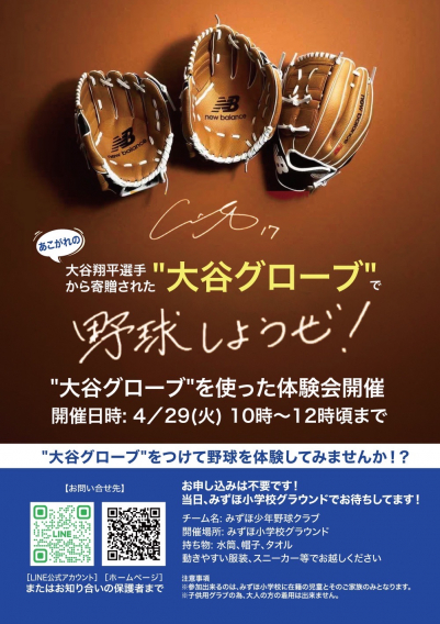 ”大谷グローブ” 体験会を開催！