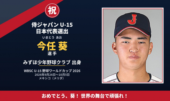 祝！今任 葵選手 侍ジャパンU-15 日本代表に選出！
