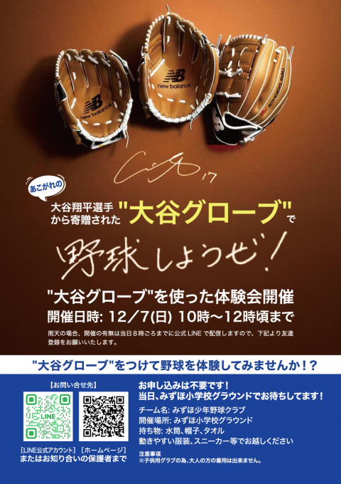 みずほ少年野球クラブ